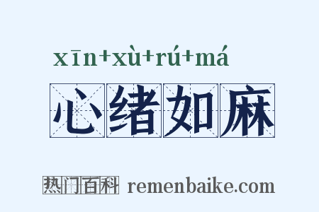 心绪如麻是什么意思的图片